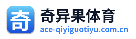 奇异果体育
